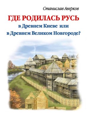 cover image of Где родилась Русь – в Древнем Киеве или в Древнем Великом Новгороде?